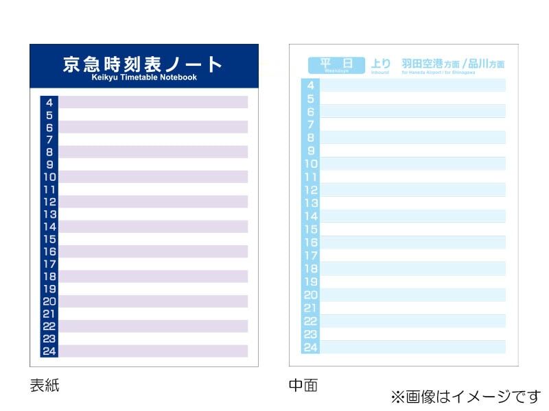 京急時刻表ノート（イメージ）