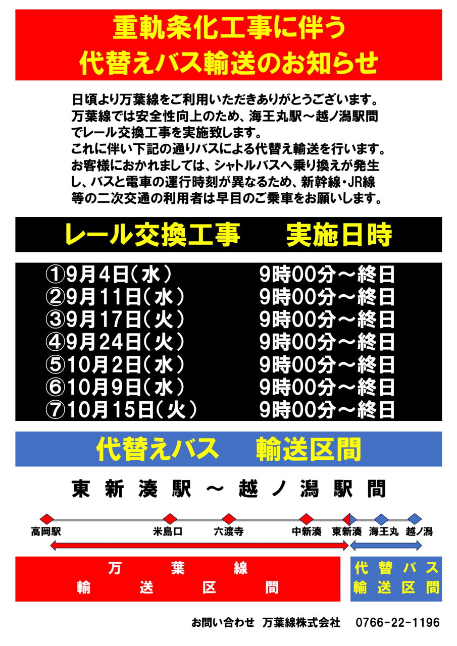 レール交換工事・バス代替運行