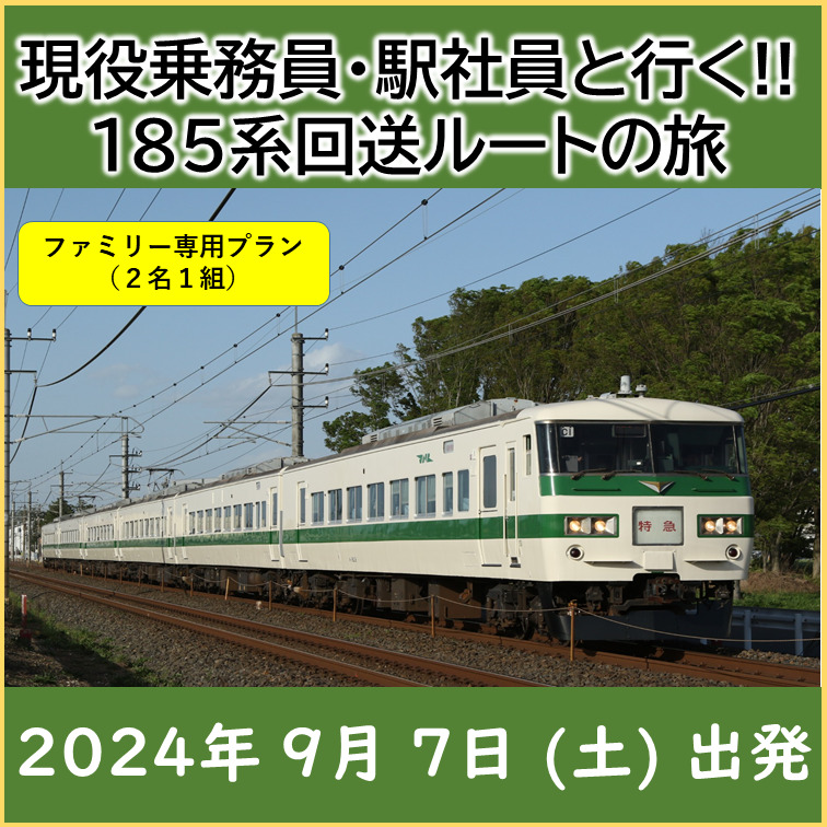 現役乗務員・駅社員と行く!! 185系回送ルートの旅