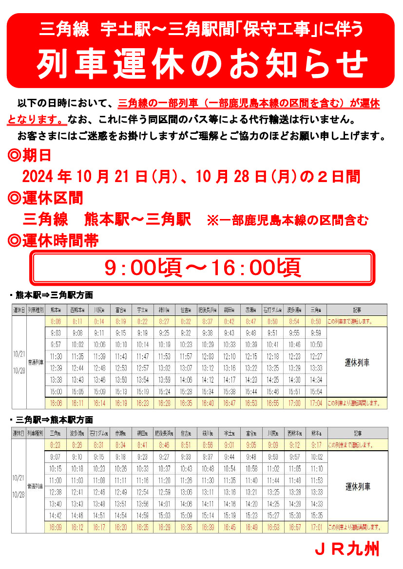 三角線保守工事・列車運休