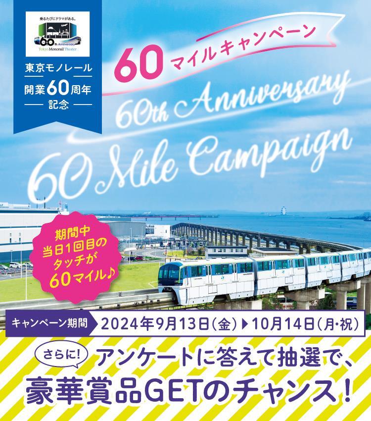 東京モノレール開業60周年記念60マイルキャンペーン