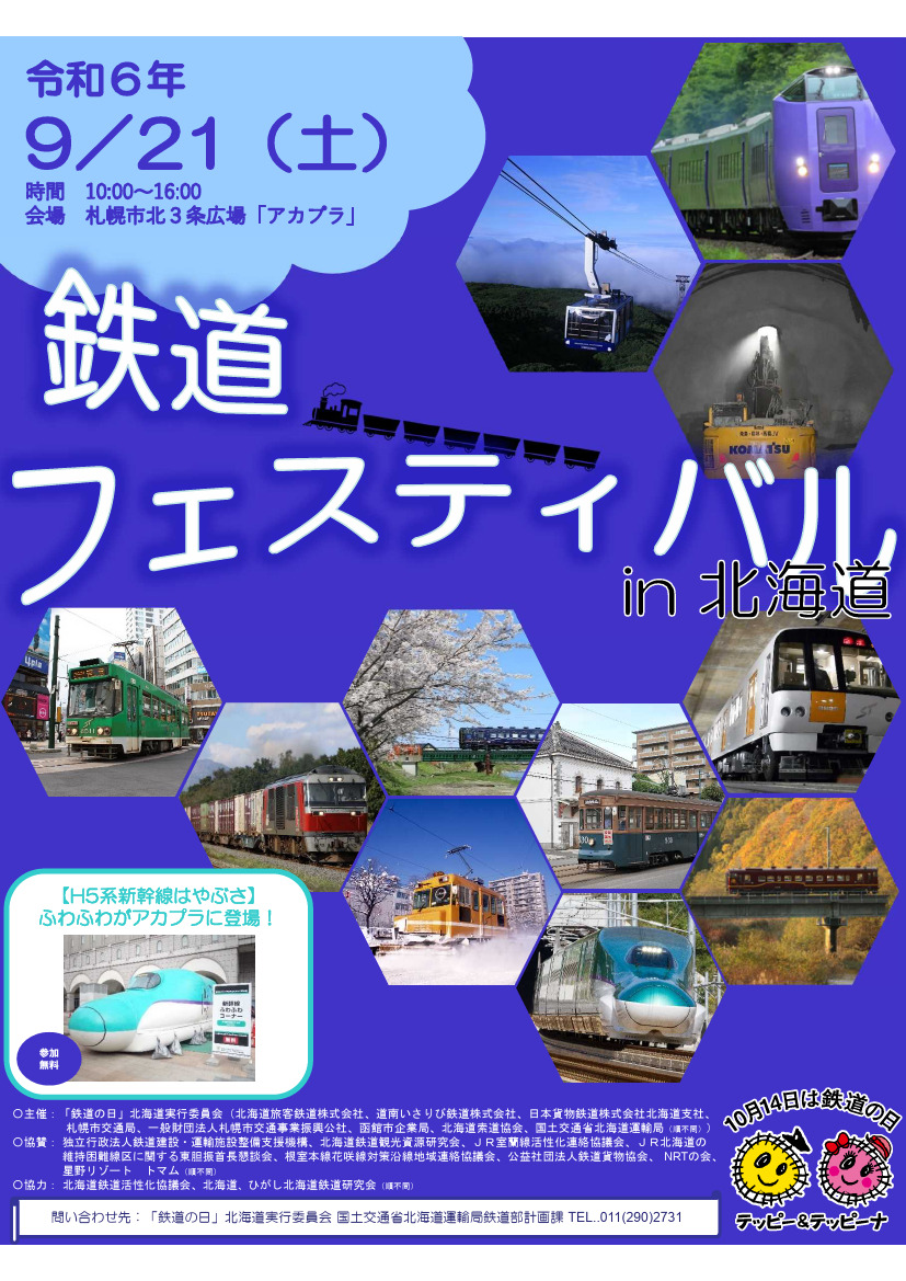 鉄道フェスティバル in 北海道