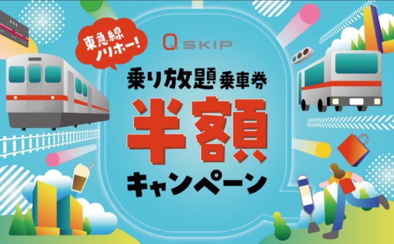 東急線ノリホー！「Q SKIP」乗り放題乗車券半額キャンペーン