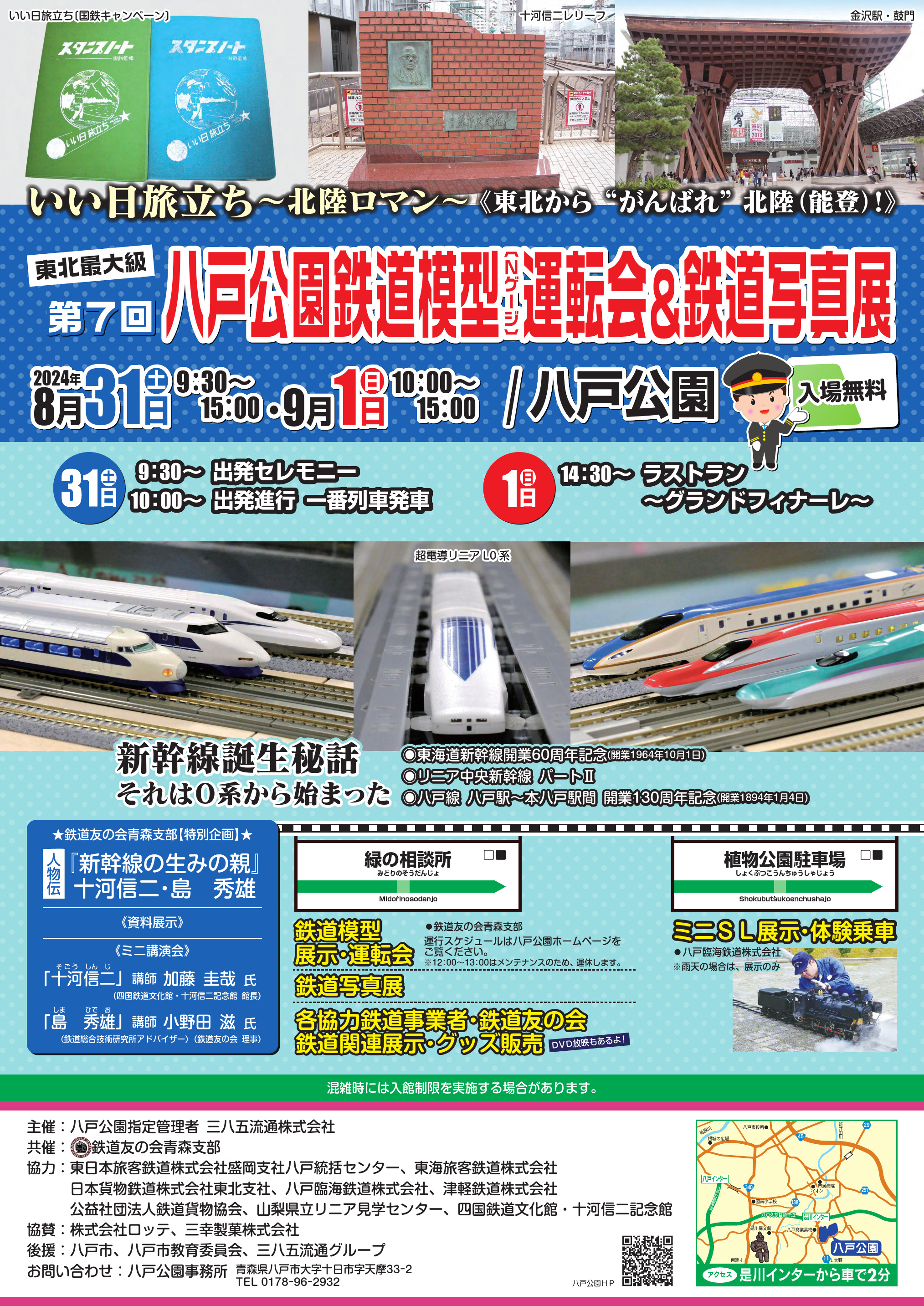 八戸公園鉄道模型運転会＆鉄道写真展