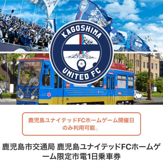 鹿児島ユナイテッドFCホームゲーム限定市電1日乗車券