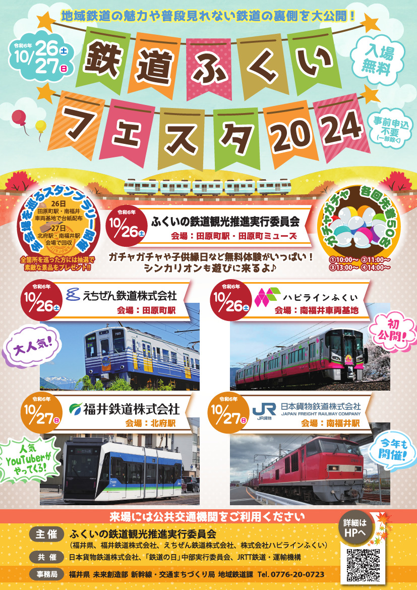 鉄道ふくいフェスタ2024