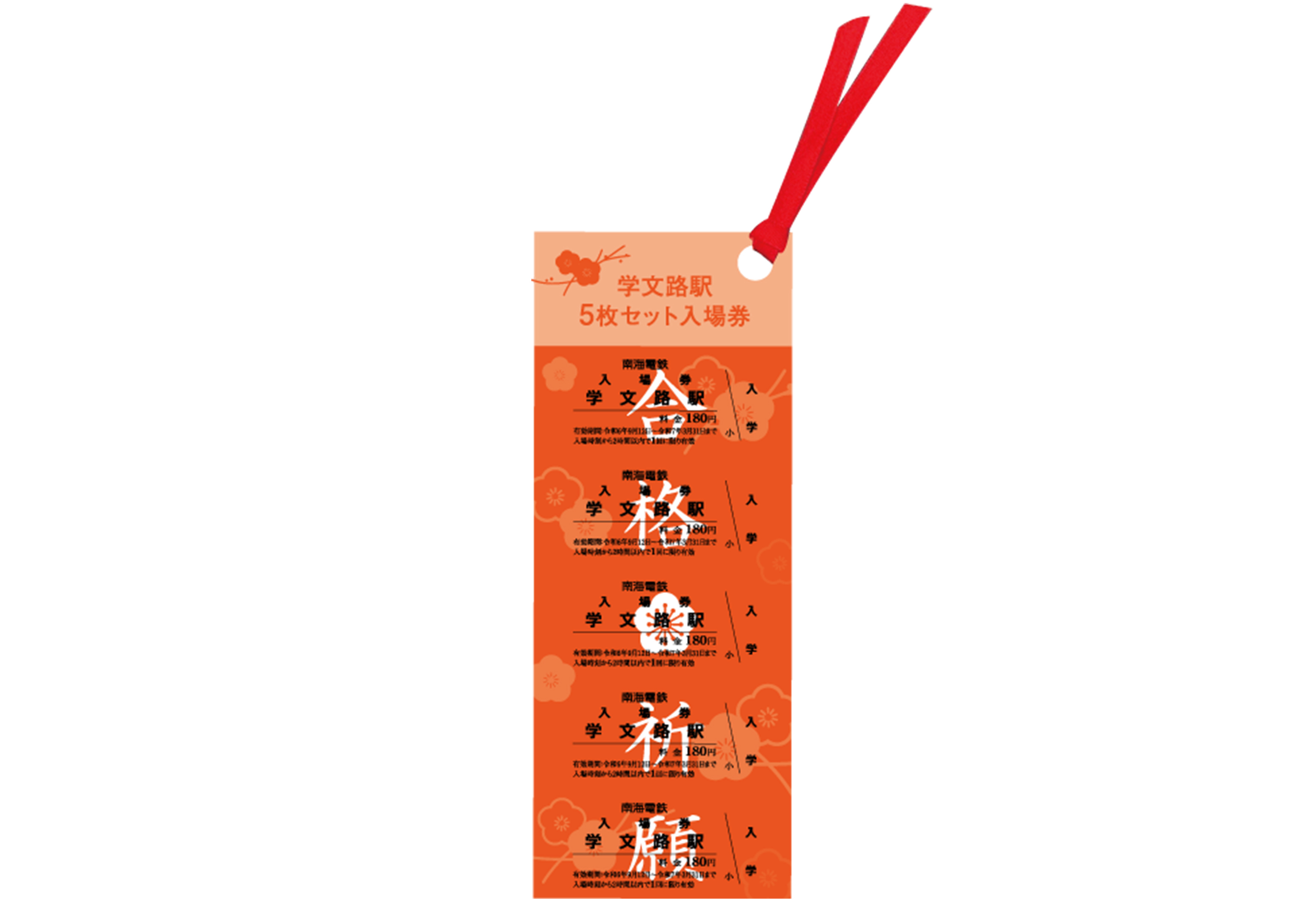 5枚セット学文路駅入場券（イメージ）