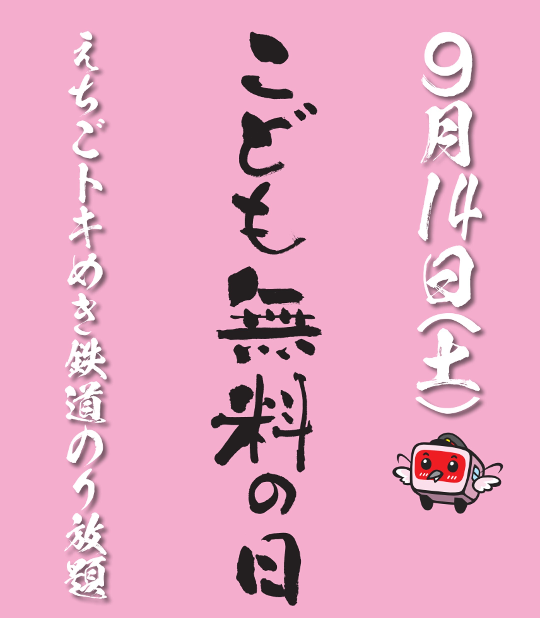 こども無料の日