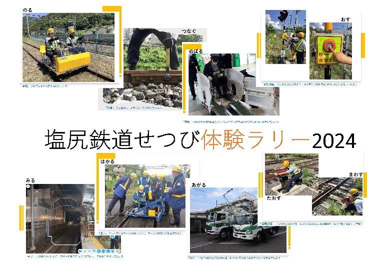 塩尻鉄道せつび体験ラリー2024