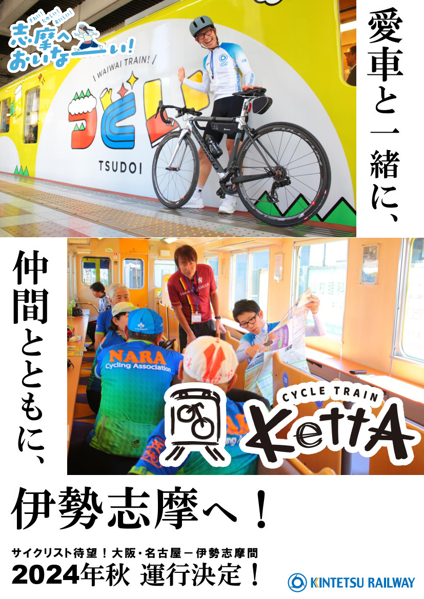 サイクルトレイン-KettA-