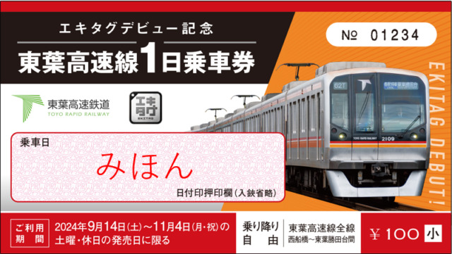 東葉高速鉄道 エキタグデビュー記念1日乗車券 発売（2024年9月14日～） - 鉄道コム