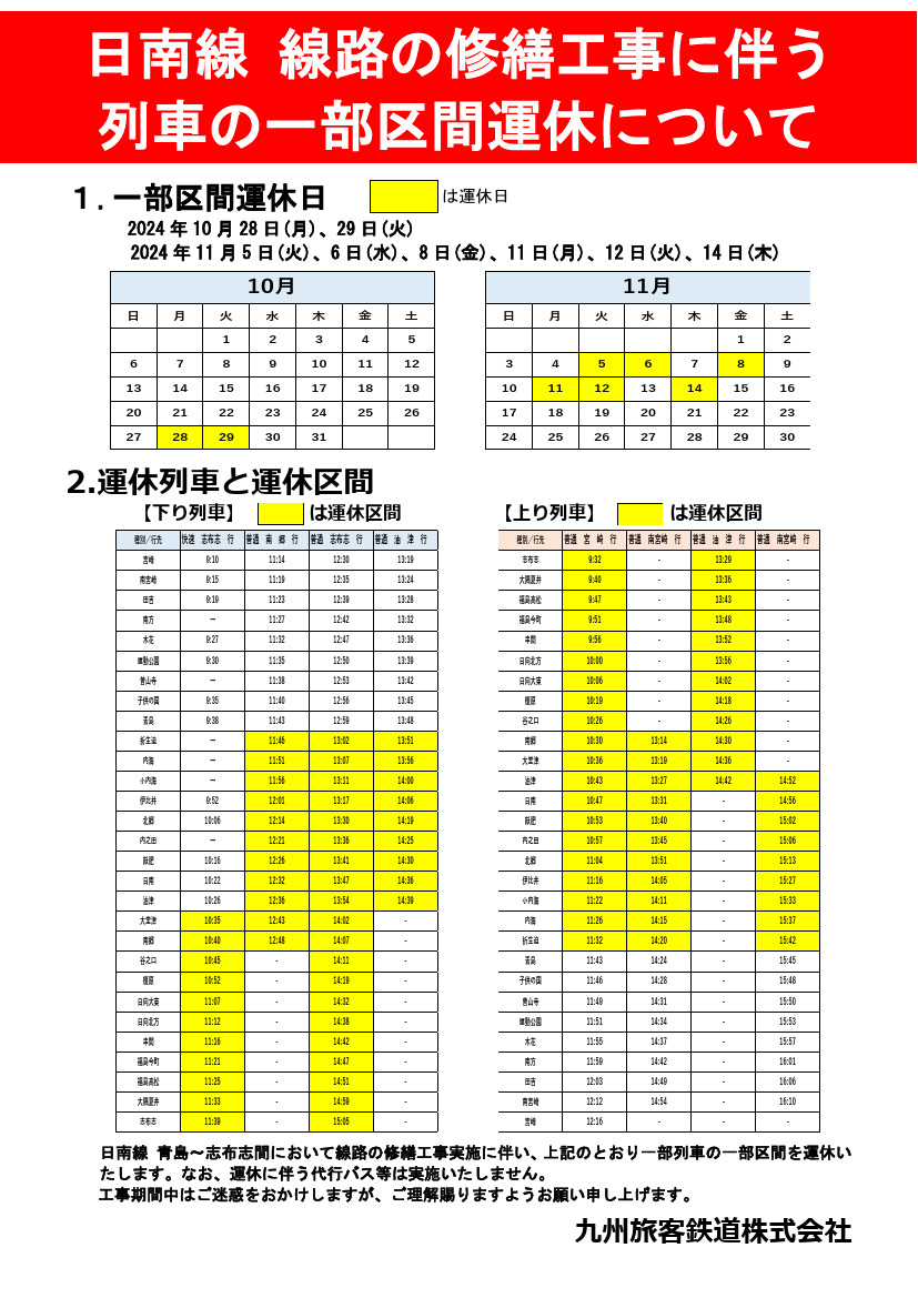 運休日・運休列車