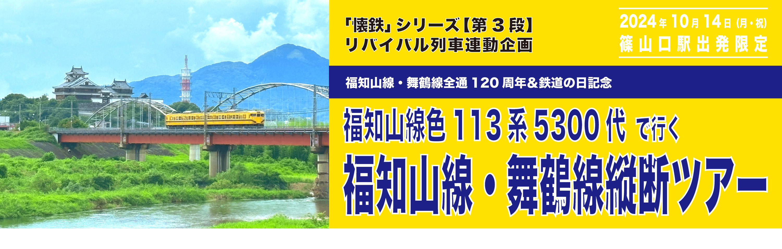 福知山線色113系5300代で行く福知山線・舞鶴線縦断ツアー