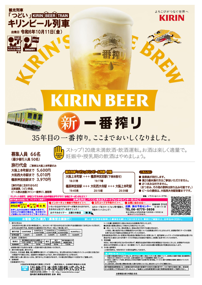 「つどい」キリンビール列車