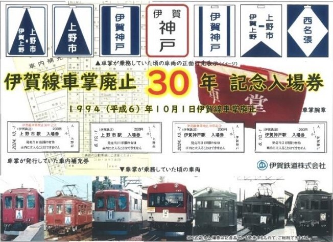 車掌廃止30年記念入場券セット（イメージ）