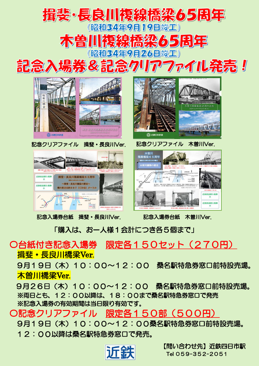 「揖斐・長良川」「木曽川」橋りょう65周年記念入場券・グッズ