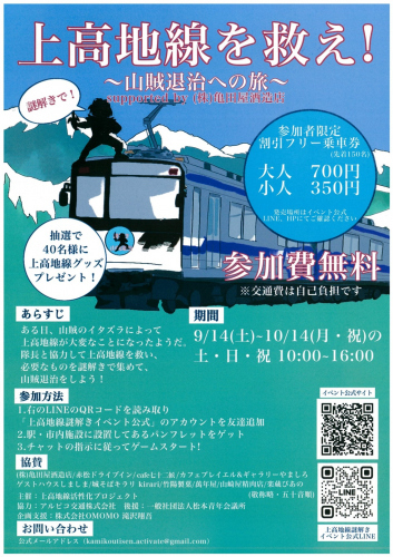 謎解きイベント「上高地線を救え！～山賊退治への旅～」