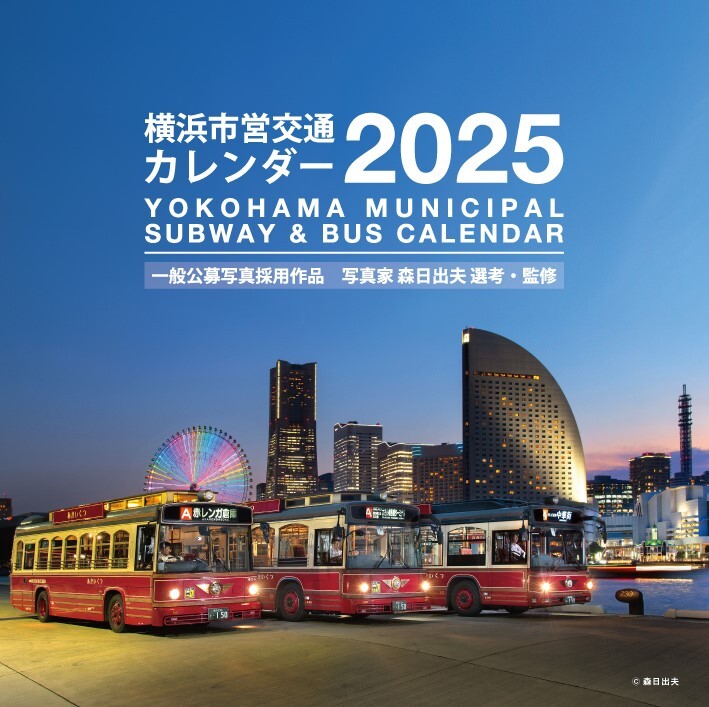 横浜市営交通カレンダー2025（表紙イメージ）