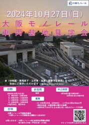 大阪モノレール 親子向け 万博車両基地見学会