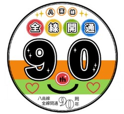 八高線 開業90周年記念ヘッドマーク 掲出