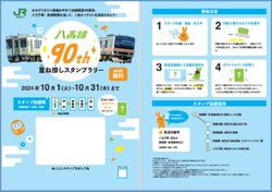 八高線全通90周年 重ね捺しスタンプラリー