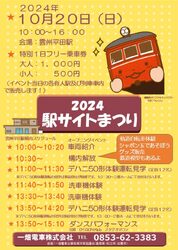 一畑電車 駅サイトまつり2024