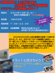 近鉄 鶴橋駅開業110周年クリアファイル 販売