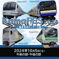 鎌倉車両センター 親子向け公開イベント