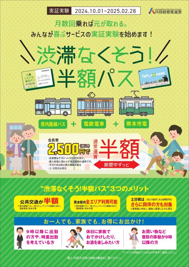 渋滞なくそう！半額パス 実証実験