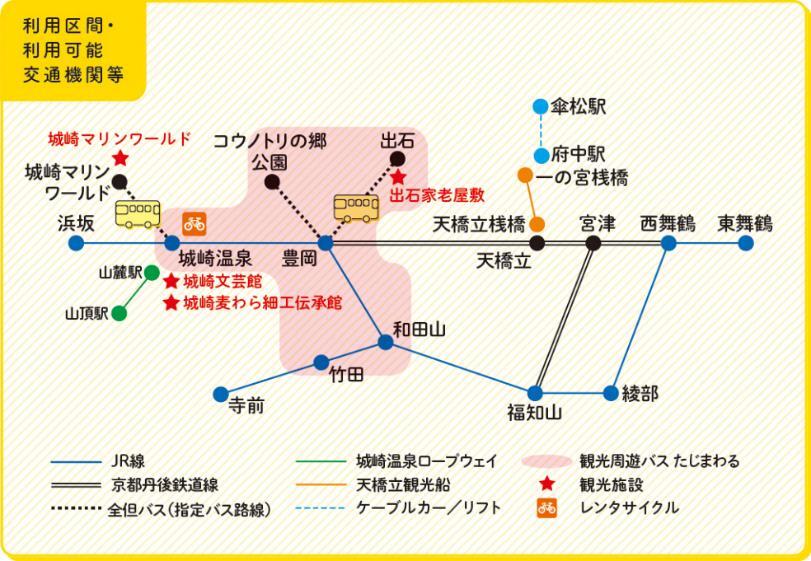 城崎温泉・天橋立tabiwaぐるりんパス フリーエリア