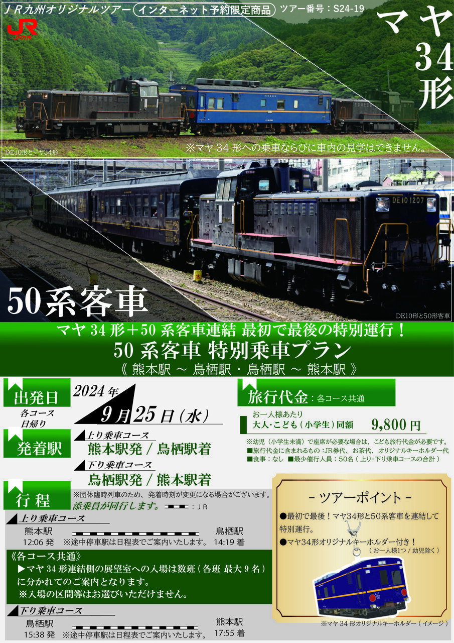 マヤ34形＋50系 特別運行ツアー