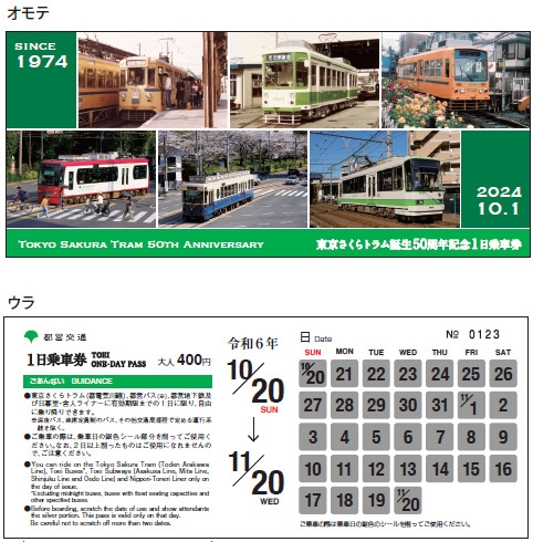 都電荒川線50周年記念乗車券（イメージ）