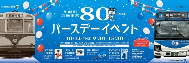 川崎市交通事業80周年バースデーイベント