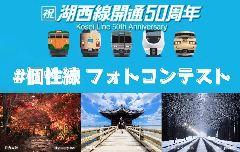 湖西線開業50周年記念フォトコンテスト