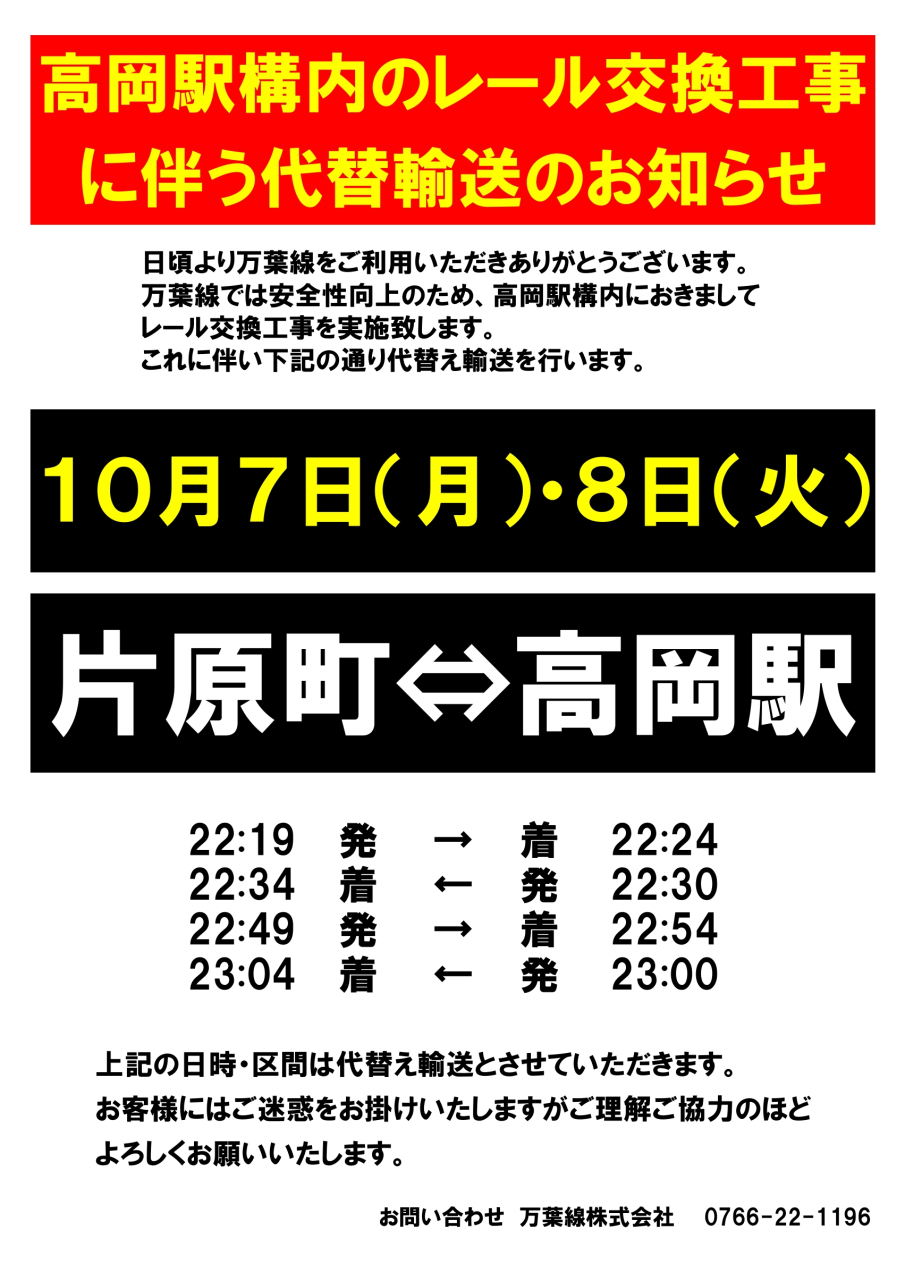 レール交換工事・列車運休