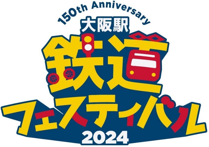 大阪駅 鉄道フェスティバル2024