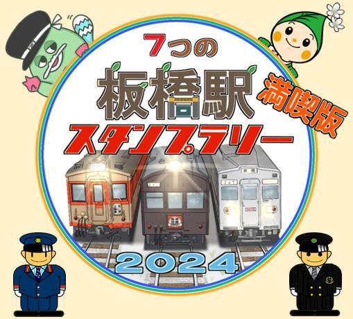 7つの「板橋駅」スタンプラリー