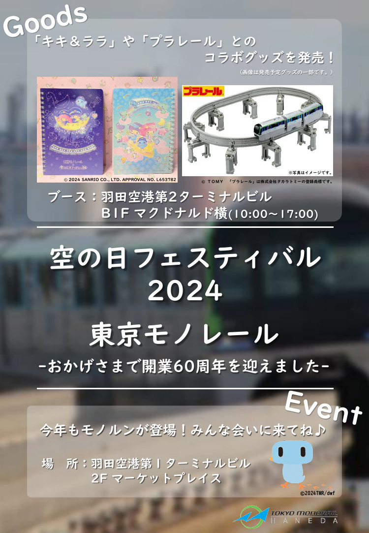 東京モノレール「空の日」イベント