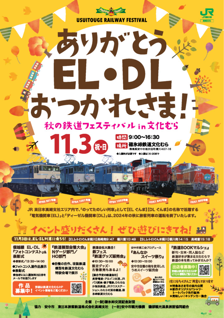 ありがとうEL・DLおつかれさま！～秋の鉄道フェスティバルin文化むら～