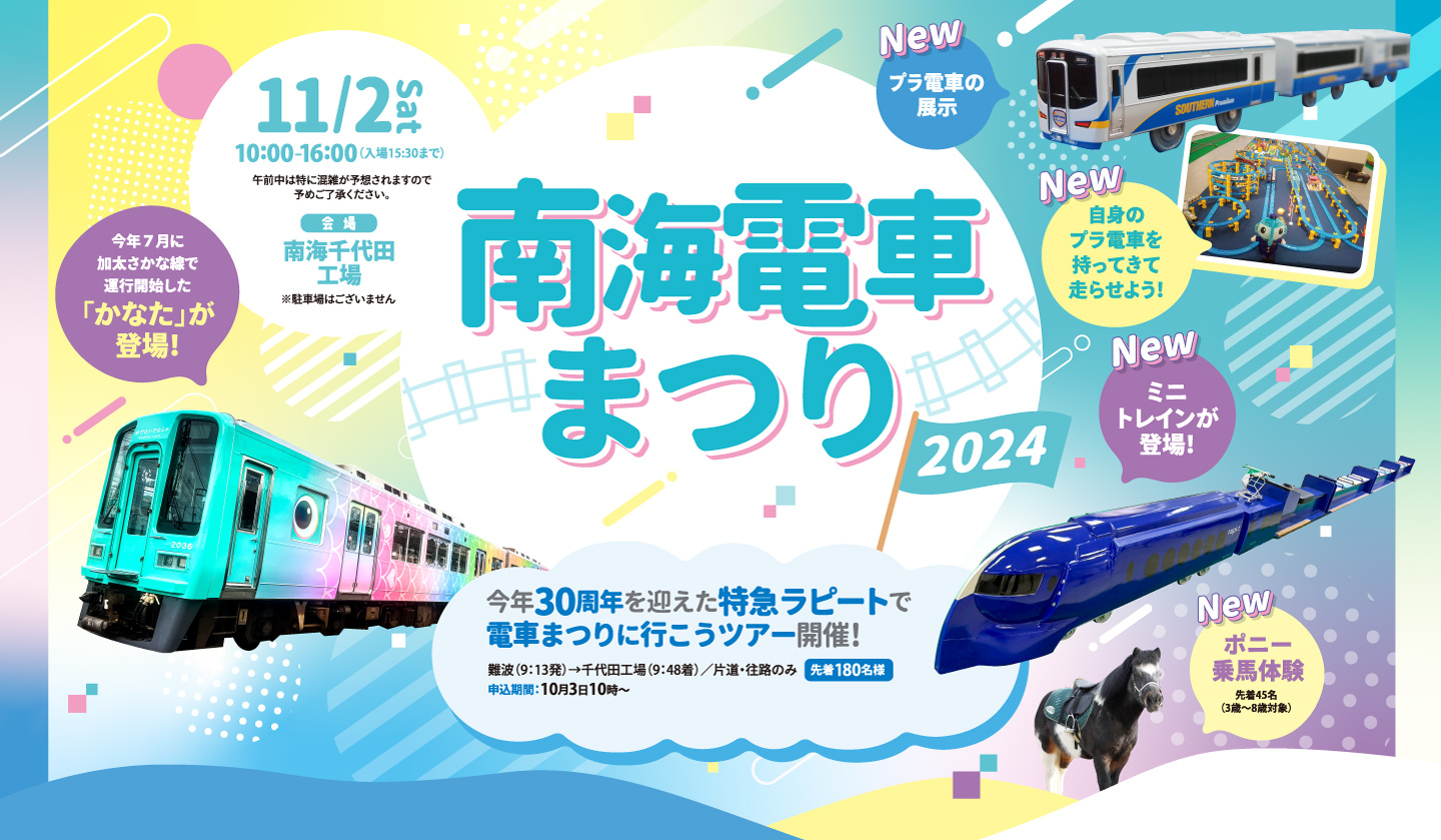 南海電車まつり2024