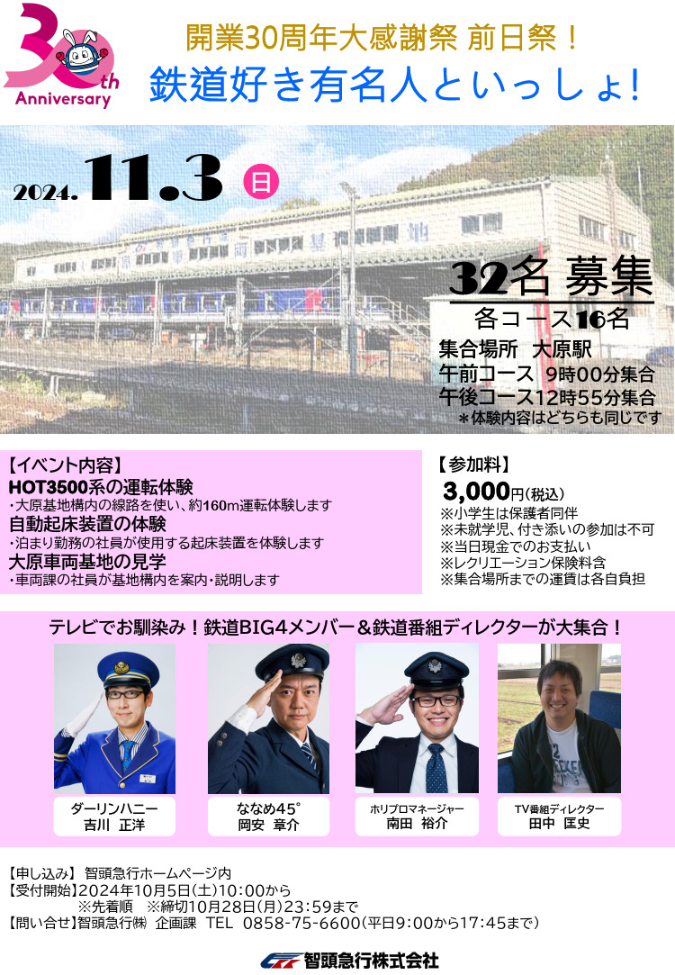 開業30周年大感謝祭 前日祭！ 鉄道好き有名人といっしょ！