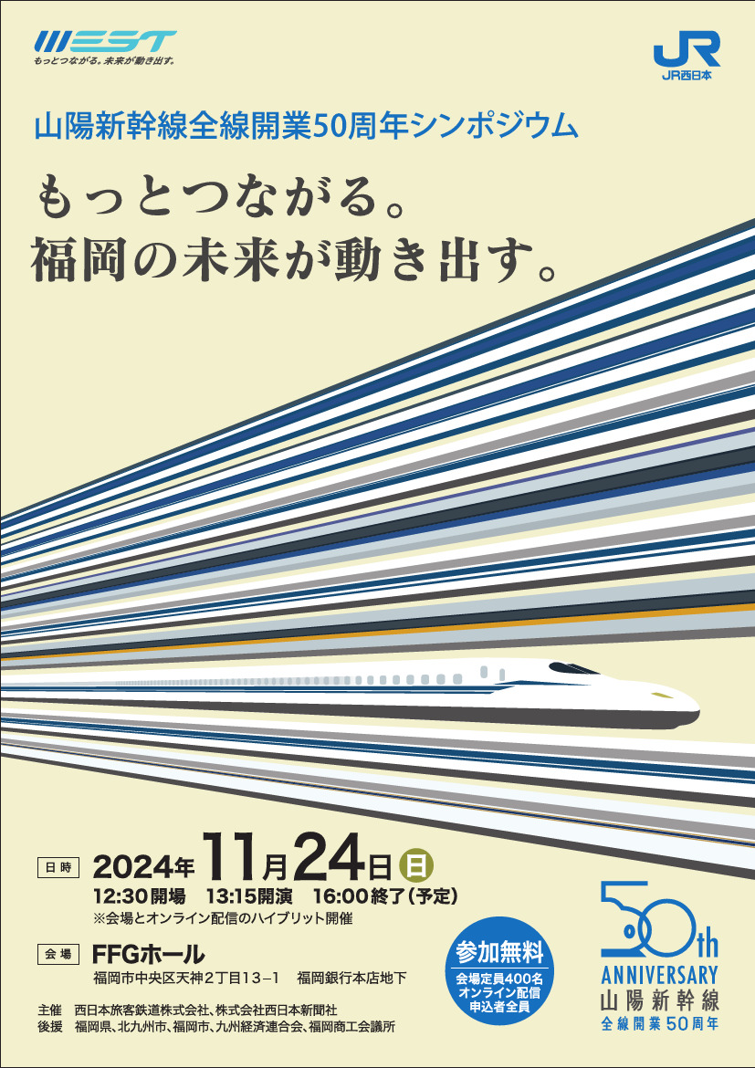 山陽新幹線全線開業50周年シンポジウム