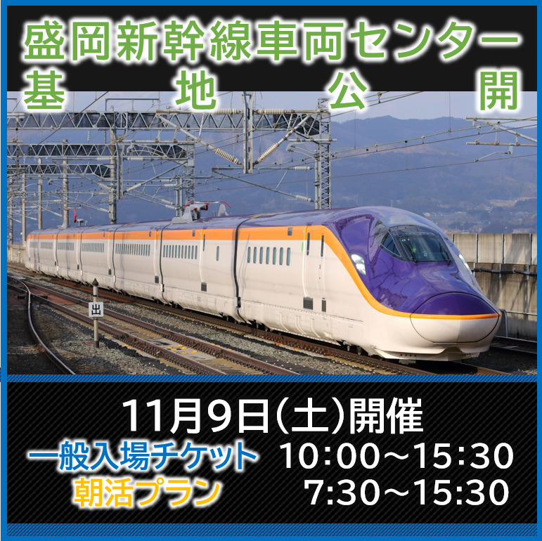 盛岡新幹線車両センター基地公開