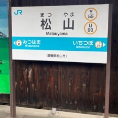 2代目松山駅駅名看板