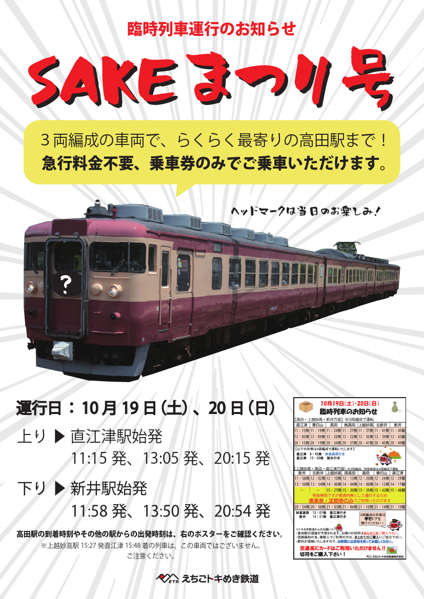 SAKEまつり号