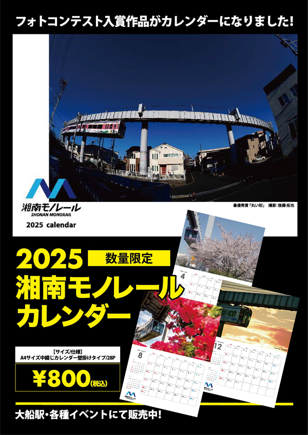 2025湘南モノレールカレンダー