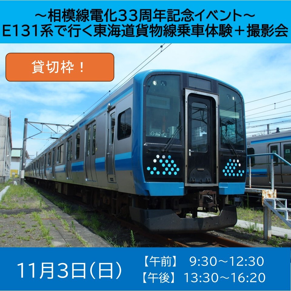 E131系で行く東海道貨物線乗車体験＋撮影会