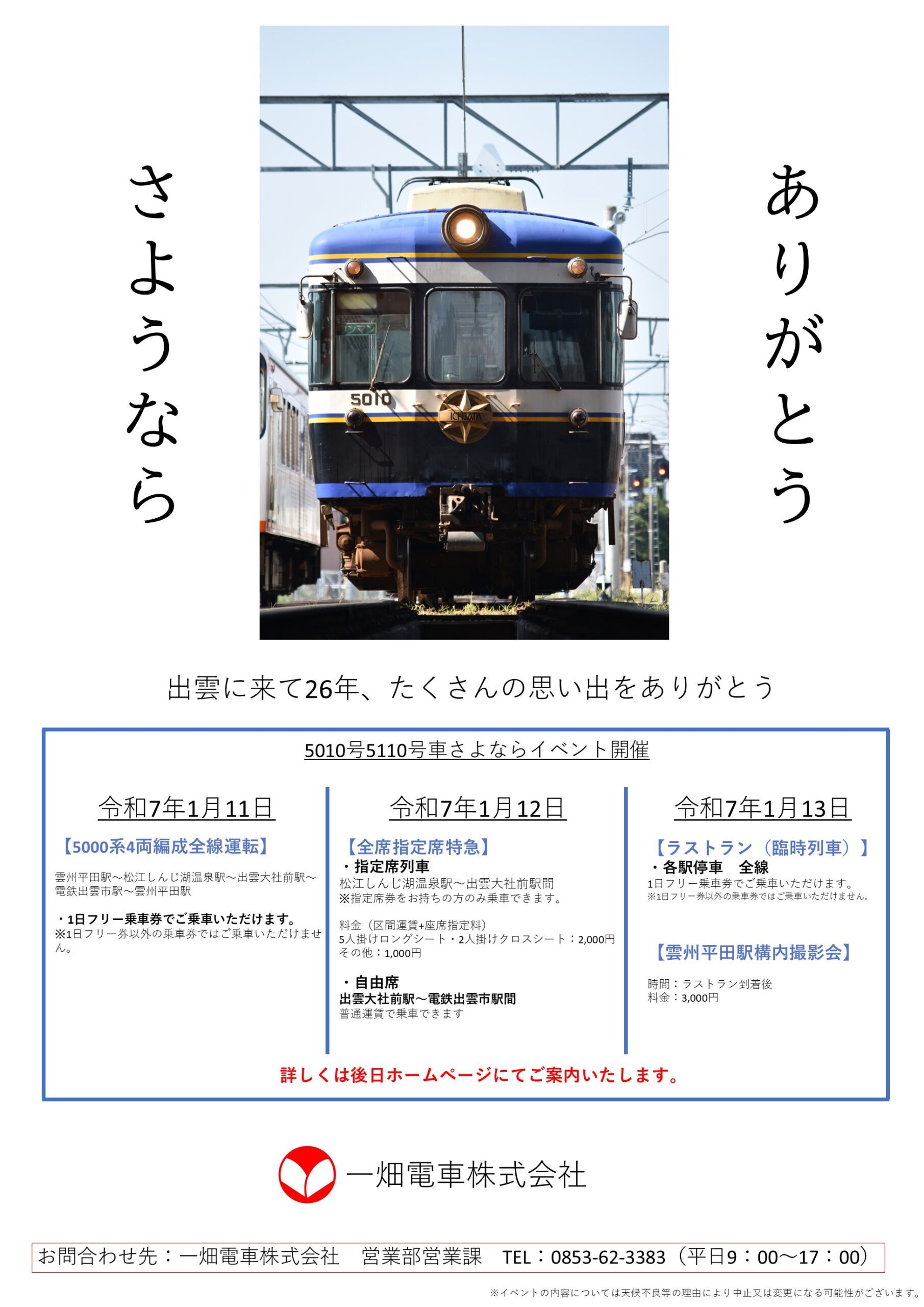 5010号・5110号営業運転終了