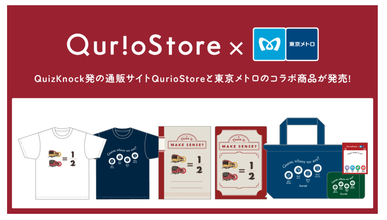 東京メトロ・QurioSコラボグッズ