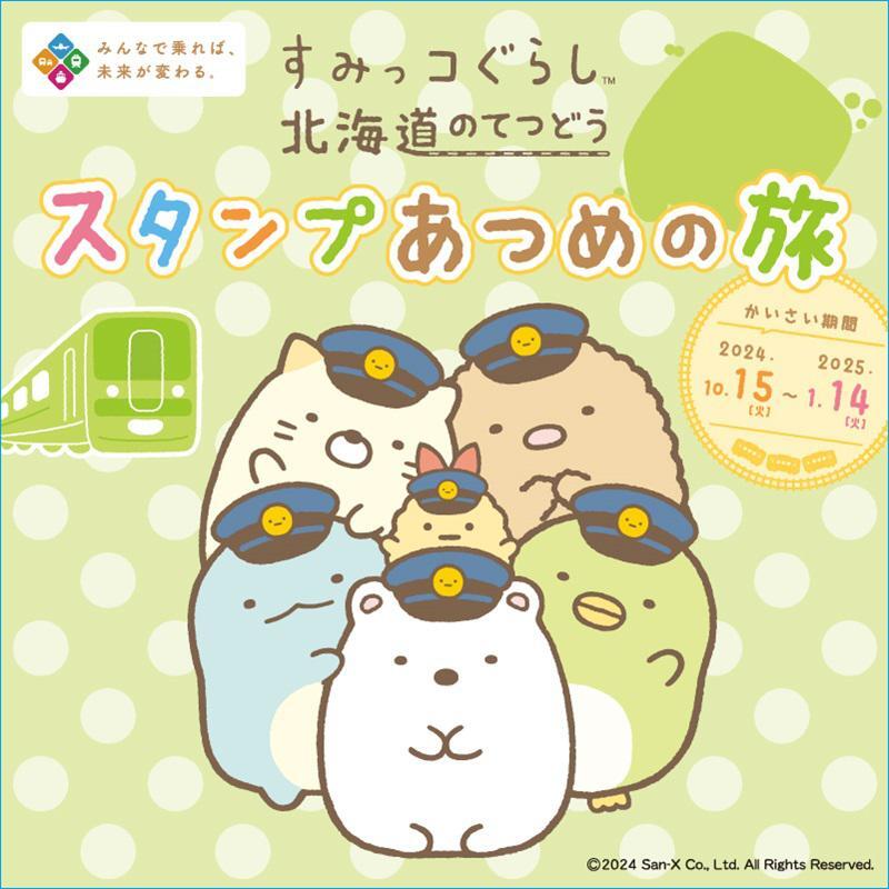 すみっコぐらし 北海道のてつどうスタンプあつめの旅